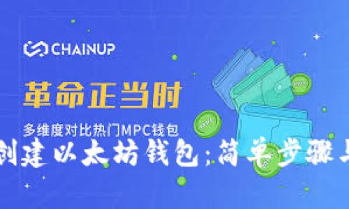 如何批量创建以太坊钱包：简单步骤与最佳实践