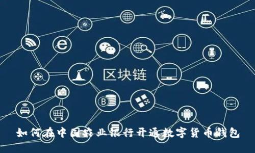 如何在中国农业银行开通数字货币钱包