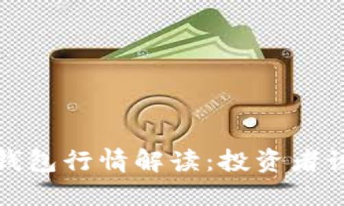 2023年以太坊钱包行情解读：投资者该如何把握机会？