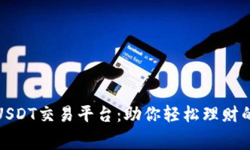 免费下载USDT交易平台：助你轻松理财的最佳选择