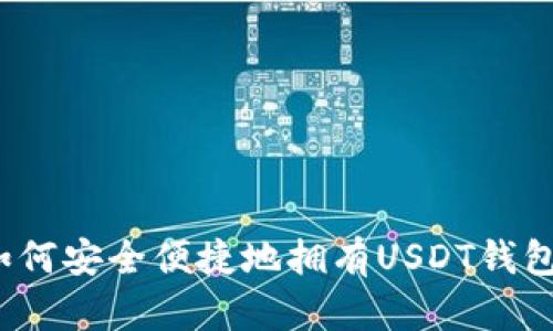 如何安全便捷地拥有USDT钱包？