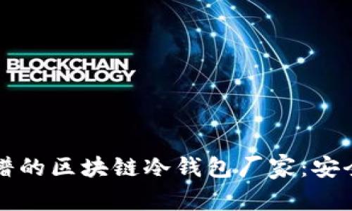 如何选择靠谱的区块链冷钱包厂家：安全与便捷并重