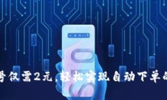 全新微信号仅需2元，轻松
