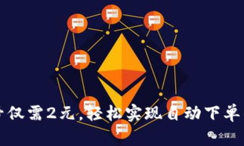 全新微信号仅需2元，轻松实现自动下单的完整指南