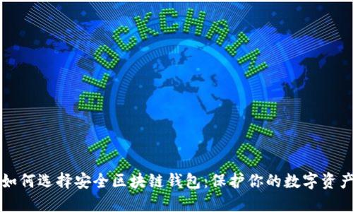 如何选择安全区块链钱包：保护你的数字资产