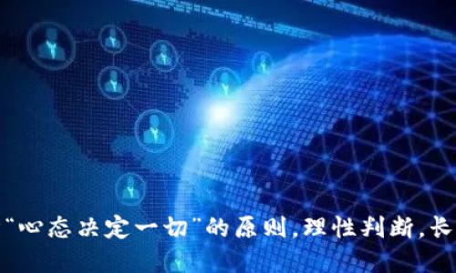 在讨论“狗狗币（Doge）是否可以转入以太坊钱包”这个问题时，我们首先要了解两者的本质和技术特点。以下是详细介绍：

狗狗币与以太坊的基本概念
狗狗币（Doge）是一种基于比特币技术的加密货币，最初是作为一种玩笑而创建的，但随着时间推移，它逐渐获得了一定的社区认同和价值。狗狗币的交易速度较快，适合小额支付和打赏等场景。

以太坊（Ethereum）则是一个开放的区块链平台，支持智能合约和去中心化应用（DApp）。以太坊平台使用的加密货币为以太币（ETH），其主要功能是为以太坊网络上的交易和合约提供动力。

加密钱包的分类
加密货币钱包一般分为两大类：热钱包和冷钱包。热钱包通常连接到互联网，便于快速交易，而冷钱包则是离线的，更为安全。不同的钱包支持不同种类的加密货币，因此对用户来说，选择钱包时需要注意其兼容性。

关于狗狗币与以太坊钱包的兼容性
从技术上说，狗狗币与以太坊是不同的区块链项目，因此，以太坊钱包一般不会直接支持狗狗币的存储和转移。如果您尝试将狗狗币转移到以太坊钱包，结果可能是失败，甚至可能造成资产的丢失。

如果您真的想要将狗狗币转换为以太坊，则可以通过交易所进行这种转换。许多交易平台支持多种加密货币之间的交易，例如Binance、Coinbase等，您只需将您的狗狗币卖出，然后用所得资金购买以太币。

如何安全地交换狗狗币与以太坊
在进行加密货币交易时，安全性是必须重视的方面。首先，确保您选择的是一个信誉良好的交易平台，其安全措施完善，用户评价良好。此外，考虑启用双重验证（2FA）来进一步增强账户安全。

在进行交易时，建议您先在小额交易中测试平台的可靠性，确保一切操作顺利后再进行大额交易。同时，务必将您的钱包私钥保管妥当，防止资产被盗。

总结与建议
综上所述，狗狗币不能直接转移到以太坊钱包。进行加密货币交易时，务必注意选择合适的平台和钱包，确保您的资产安全。正如一句老话说的，“细节决定成败”，在加密货币领域，更是如此，任何小失误都可能导致难以挽回的损失。

推荐的操作步骤
1. 注册一个可靠的交易平台账户。
2. 将狗狗币转入交易平台。
3. 在平台上将狗狗币兑换为以太币。
4. 将以太币提取到您的以太坊钱包中。
5. 注意安全及随时关注市场价格。

最重要的是，不论是投资还是交易，您都需要保持冷静，不要因为市场波动而做出冲动决策。遵循“心态决定一切”的原则，理性判断，长远规划，才能在这个变动不居的加密市场中站稳脚跟。