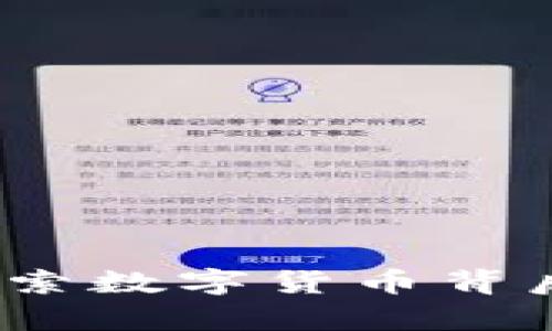 泰达币官方：探索数字货币背后的真实与未来