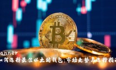 banner  如何选择最佳以太坊