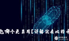 比特币钱包哪个更易用？