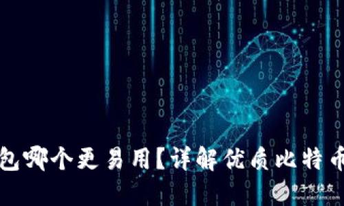 比特币钱包哪个更易用？详解优质比特币钱包选择