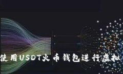 如何安全使用USDT火币钱包