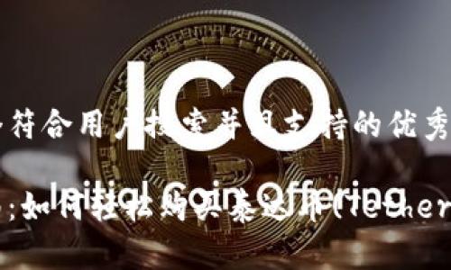 思考一个符合用户搜索并且支持的优秀

新手指南：如何轻松购买泰达币(Tether)区块链？