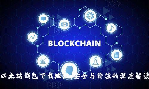 以太坊钱包下载地址：安全与价值的深度解读