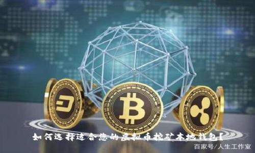 如何选择适合您的虚拟币挖矿本地钱包？