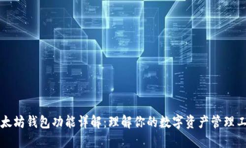 以太坊钱包功能详解：理解你的数字资产管理工具