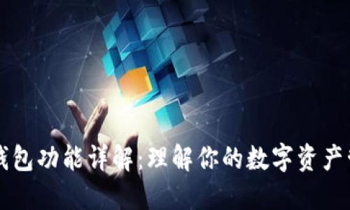 以太坊钱包功能详解：理解你的数字资产管理工具