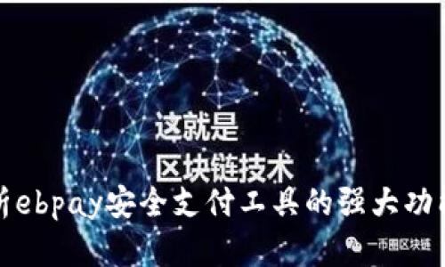 全面解析ebpay安全支付工具的强大功能与优势