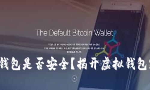 区块链Olo钱包是否安全？揭开虚拟钱包跑路的真相