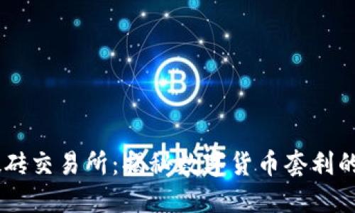 USDT搬砖交易所：揭秘数字货币套利的新机会