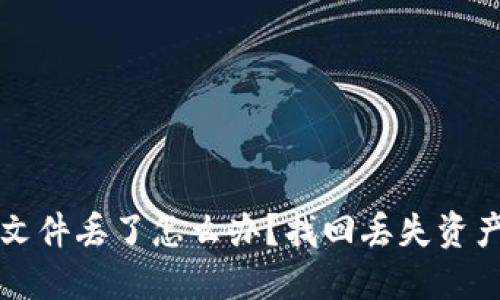 比特币钱包文件丢了怎么办？找回丢失资产的完整指南