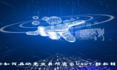 手把手教你如何在欧意交