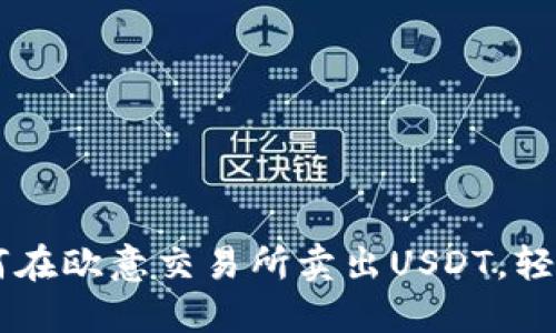 手把手教你如何在欧意交易所卖出USDT，轻松转换钱包资产