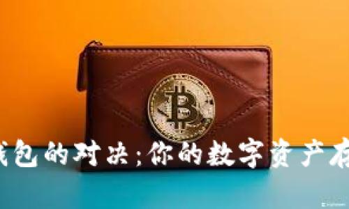 比特币交易所与钱包的对决：你的数字资产存放在哪里更安全？