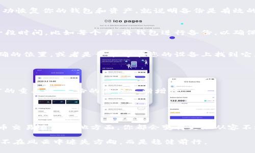   全面攻略：如何安全备份比特币Core钱包 / 

 guanjianci 比特币, Core钱包, 钱包备份, 数字货币 /guanjianci 

引言：数字货币的时代，我们的财富如何保值
随着比特币等数字货币的迅速崛起，越来越多的人开始关注这一新兴的投资方式。然而，投资比特币并不仅仅是购买和持有那么简单，如何安全、有效地管理这些资产也成为了人们必须面对的重要课题。在这个过程中，备份自己的比特币Core钱包成为一种必不可少的技能。毕竟，“一日之计在于晨”，合理的准备可以帮助你避免未来的困扰。

第一步：了解比特币Core钱包
比特币Core钱包是一个全节点钱包，它不仅能存储比特币，还能帮助维护比特币网络的安全和稳健。使用比特币Core钱包，你会享受到更高的隐私保护和交易确认速度。而作为比特币网络的一部分，它的维护和管理显得尤为重要。

第二步：为何备份你的钱包至关重要
备份你的比特币Core钱包是保护自己资产的重要措施。钱包备份可以让你在电脑故障、丢失或者被盗等情况下恢复你的比特币。试想，如果你辛辛苦苦挖矿、交易获得的比特币在瞬间化为乌有，心中的无奈可想而知。因此，定期备份自己的钱包是明智的选择。

第三步：如何备份比特币Core钱包
备份比特币Core钱包的过程并不复杂，按照以下几步操作即可。首先，打开比特币Core客户端，确保它已经完全同步。然后，点击“文件”菜单，选择“备份钱包…”选项。在弹出窗口中，选择一个安全的位置将备份文件存储起来。

为了确保安全，建议将备份文件保存在多个地方，例如外接硬盘、USB闪存驱动器，甚至是通过云存储服务分散保存，以防万一。此外，保护好备份文件的密码或私钥也是不可忽视的，保护这些信息就如同保护你的金库一般重要。

第四步：如何验证备份的有效性
备份完成后，应该确保其能正常使用。此时，你可以通过启动一个新的比特币Core客户端来进行验证。将备份文件导入到新的客户端中，一旦可以成功恢复你的钱包和资产，就说明备份是有效的。记住，“不怕一万，就怕万一”，及早发现问题能避免将来的损失。

第五步：保持更新，定期备份
随着交易的进行，你的比特币钱包的余额会不断变化。因此，很多人会忽视定期更新备份这一环节。通常建议，每当你进行一次重要交易，或者每隔一段时间，比如每个月，将钱包进行备份，以确保你的所有资产都能得到及时的保护。

第六步：遇到问题了该怎么办
备份并不是一成不变的，有时你可能会在使用过程中遇到问题。比如，备份文件丢失、无法恢复等。这个时候，不要慌张，首先检查您是否保存到了正确的位置，或者是否能够在您的设备上找到它。

如果依然无法解决，那就考虑寻求专业的帮助。从业余爱好者到专家，每个人的知识领域和经验都不同，总会有人能帮助你找到解决方案。

第七步：文化习俗与安全意识
在很多地方，拥有和管理财富的方式受当地文化影响极大。“穷则变，变则通”，在数字货币的领域，这句话也适用。随着越来越多的人意识到数字财富的重要性，备份的意识不断增强。

中国人常讲“现实最重要”，在这个被信任危机包围的时代，宁愿多花点时间和精力去做好备份也未尝不是一件好事。

结束语：你的安全由你掌握
在这个数字化快速发展的时代，备份你的比特币Core钱包不仅是技术问题，更是对自己资产安全的负责。一旦建立起这样的意识，无论是在数字货币交易还是其他方面，你都会变得更加从容不迫。记住，“千里之行，始于足下”，保护好自己的数字资产，从备份钱包开始。

无论如何，保留好你辛辛苦苦得来的财富，给自己和家人一份安心，这才是最大的幸福。希望这些信息能帮助你更好地管理和保护你的比特币资产，不在风云中迷失方向，而是稳健前行。
