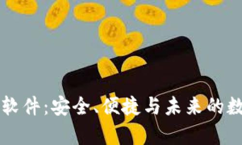 区块链电子钱包软件：安全、便捷与未来的数字财富管理利器