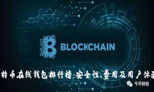 2023年比特币在线钱包排行榜：安全性、费用及用户体验全面解析