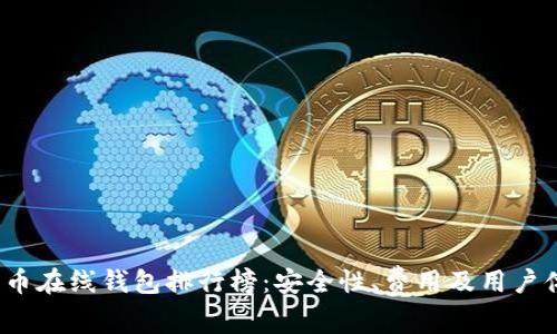 2023年比特币在线钱包排行榜：安全性、费用及用户体验全面解析