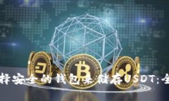 如何选择安全的钱包来储