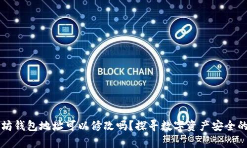 以太坊钱包地址可以修改吗？探寻数字资产安全的真相