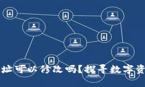 以太坊钱包地址可以修改吗？探寻数字资产安全的真相