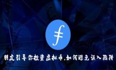 朋友引导你投资虚拟币，