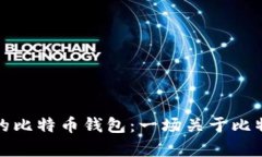 如何选择适合自己的比特