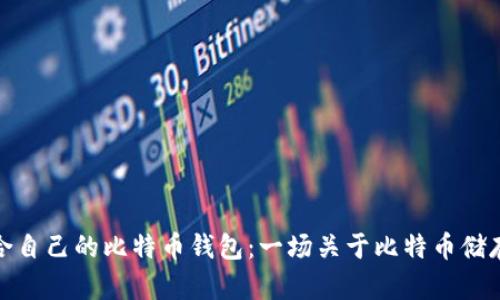 如何选择适合自己的比特币钱包：一场关于比特币储存的探索之旅