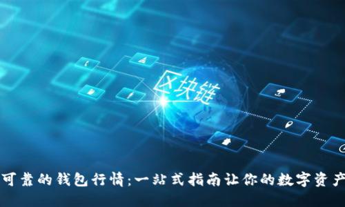 以太坊最可靠的钱包行情：一站式指南让你的数字资产安全无忧