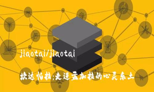 jiaotai/jiaotai

坎达帕拉：走进孟加拉的心灵乐土
