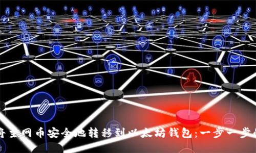 如何将主网币安全地转移到以太坊钱包：一步一步的指南