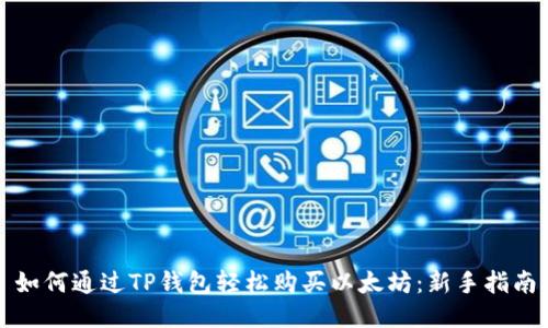 如何通过TP钱包轻松购买以太坊：新手指南