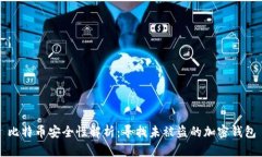 比特币安全性解析：寻找