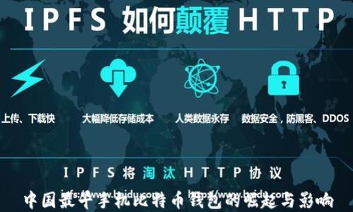 
中国最早手机比特币钱包的崛起与影响