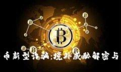 数字人民币新型诈骗：境