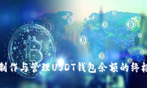 如何制作与管理USDT钱包余额的终极指南