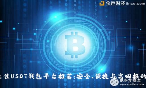 2023年最佳USDT钱包平台推荐：安全、便捷与高回报的完美结合