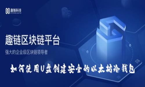 如何使用U盘创建安全的以太坊冷钱包