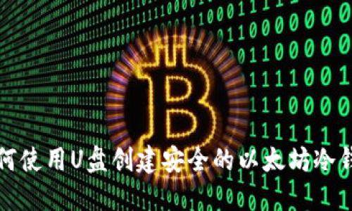 如何使用U盘创建安全的以太坊冷钱包
