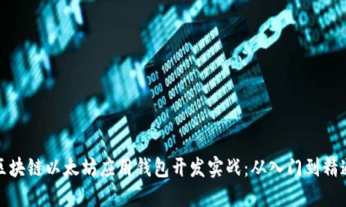 区块链以太坊应用钱包开发实战：从入门到精通