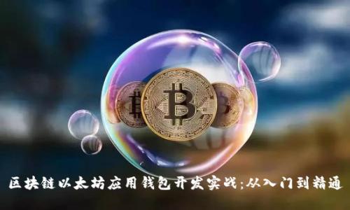 区块链以太坊应用钱包开发实战：从入门到精通